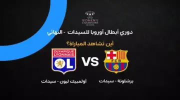 القنوات الناقلة لمباراة برشلونة ضد ليون في نهائي دوري أبطال أوروبا للسيدات 2026